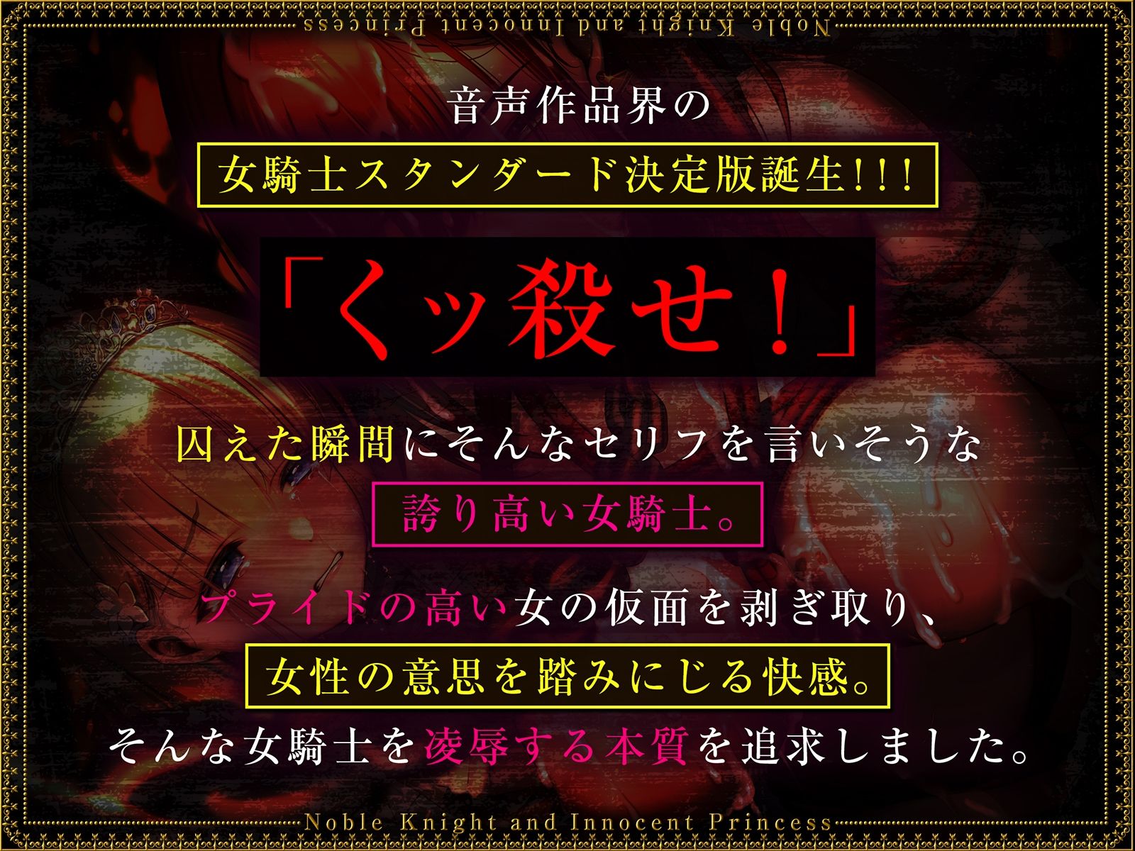 【低音/高プライド】気高く「くッ殺せ」という女騎士が性奴●になるまでの汚話