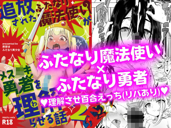 追放されたふたなり魔法使いがメス○キ勇者を理解らせる話2