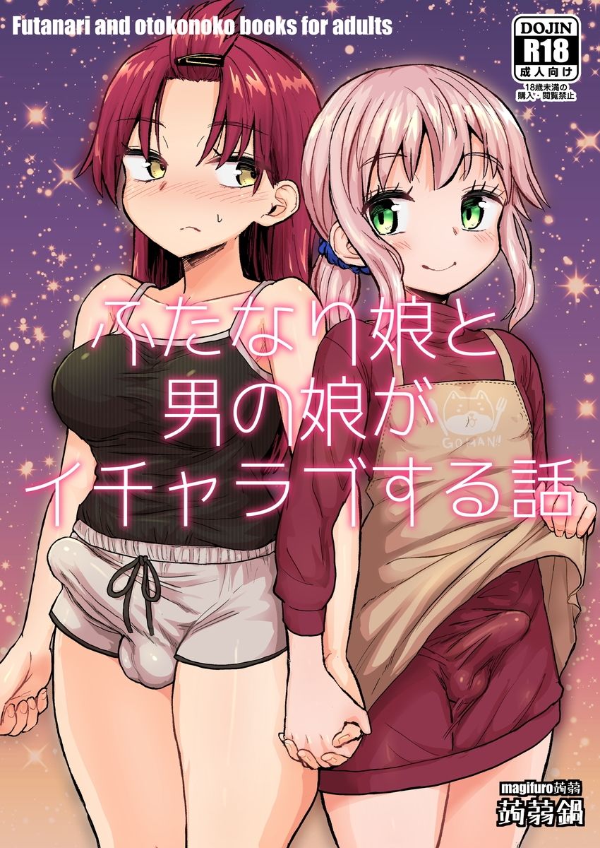 ふたなり娘と男の娘がイチャラブする話