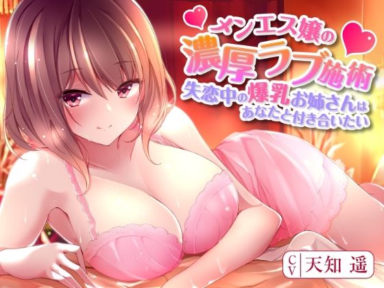 メンエス嬢の濃厚ラブ施術〜失恋中の爆乳お姉さんはあなたと付き合いたい〜