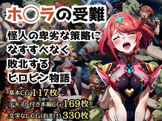 計499枚 怪人に敗北するヒロピン物語 〜ホ◯ラの受難〜