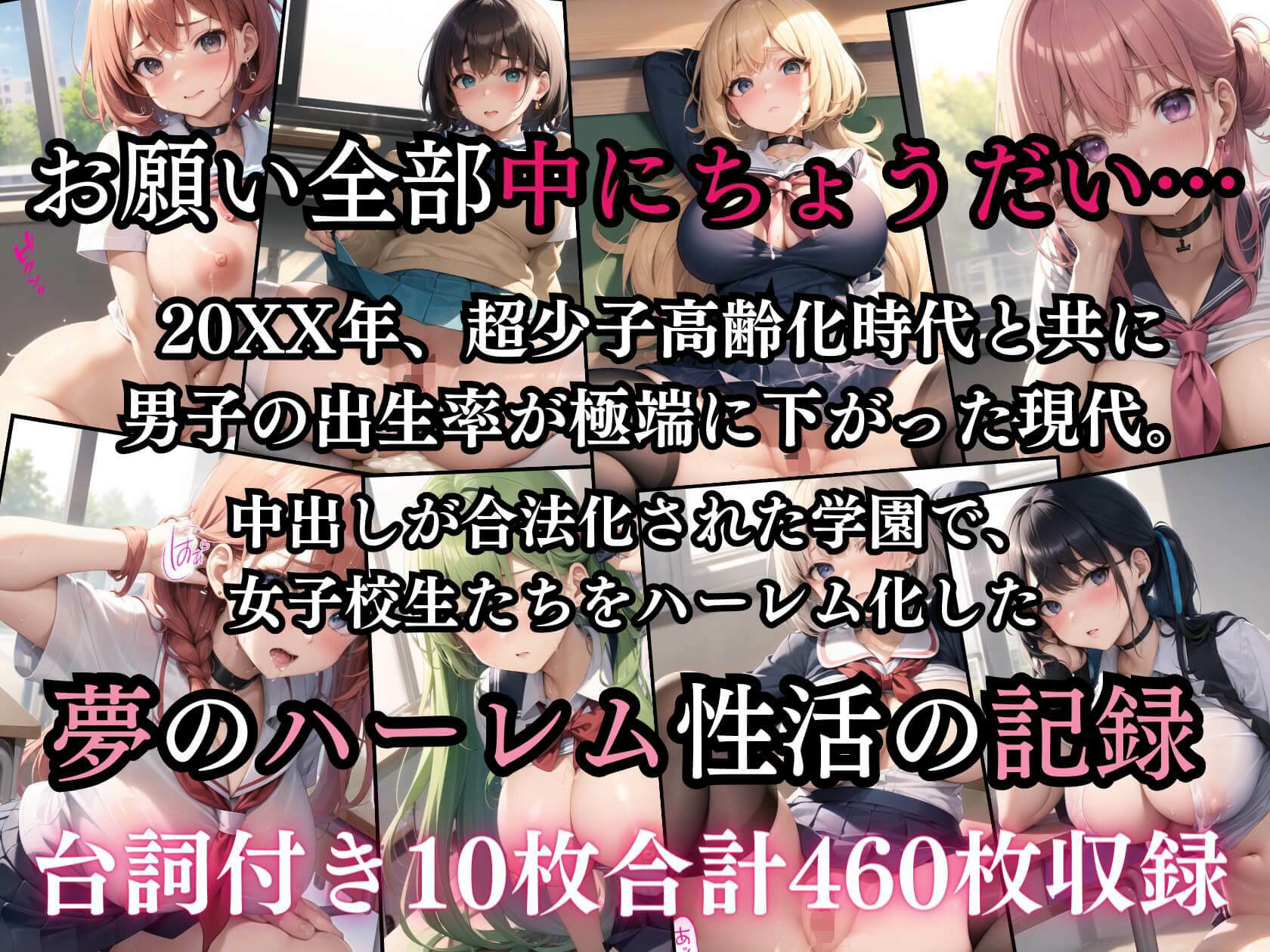 中出し大好き！ハーレム学校性活4【豪華CGセリフ付き10枚合計460枚収録】