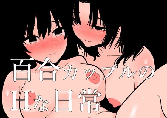 百合カップルのHな日常