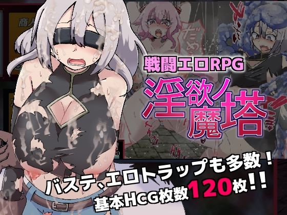 戦闘エロRPG〜淫欲ノ魔塔〜