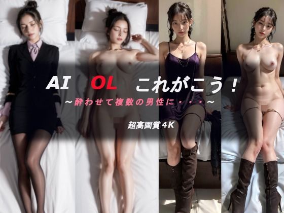 AI OL これがこう！酔わされて複数の男性に