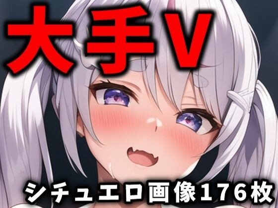 大人気Vtuberのエロ画像集 01