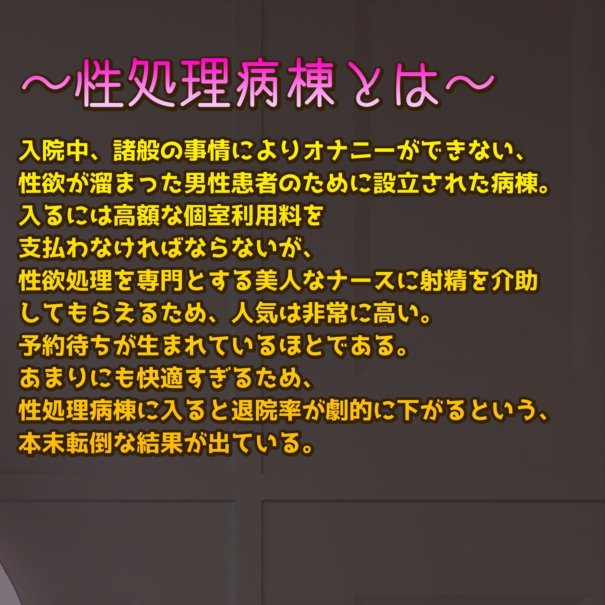 性処理専門病棟で、爆乳ナースルナちゃんの射精治療！ 〜完全主観3DCGアニメーション〜