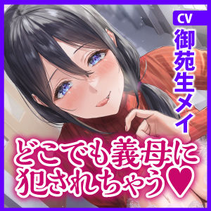 母親失格〜異常性欲を持つ義母に学校でも電車の中でも、ところかまわず犯●れちゃいます〜【堕ち部★LACKプレミアムシリーズ】