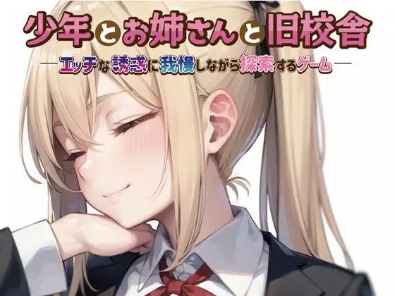 少年とお姉さんと旧校舎―エッチな誘惑に我慢しながら探索するゲーム―