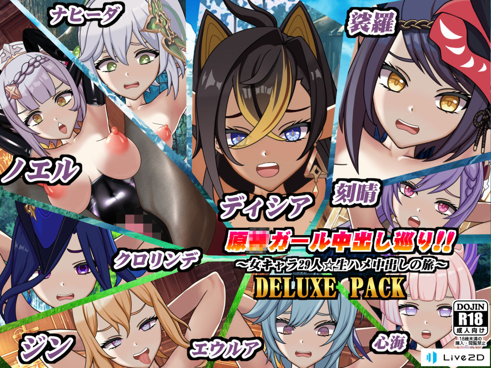 原〇ガール中出し巡り！！〜女キャラ29人☆生ハメ中出しの旅〜DELUXE PACK