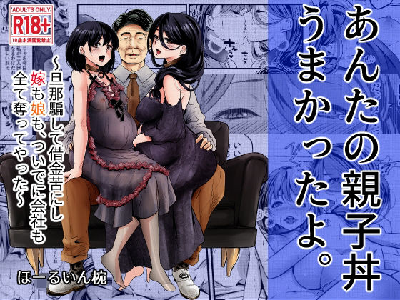 あんたの親子丼うまかったよ。〜旦那騙して借金苦にし嫁も娘も、ついでに会社も全て奪ってやった〜