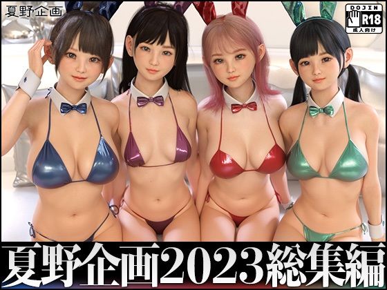 夏野企画 2023 総集編 全4本セット