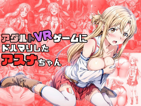 アダルトVRゲームにドハマりしたアスナちゃん