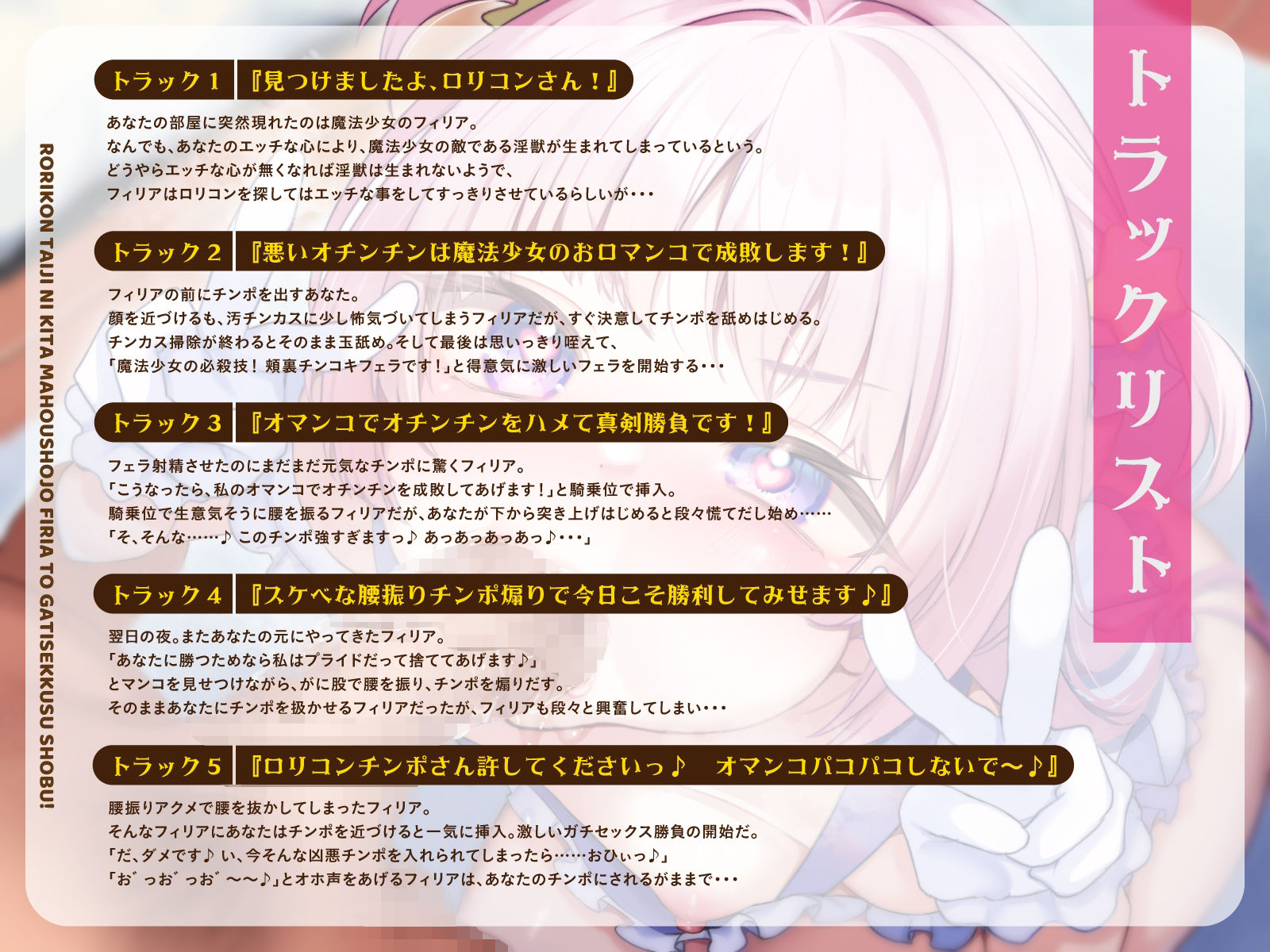 ロリコン退治に来た魔法少女フィリアとガチセックス勝負！（KU100マイク収録作品）