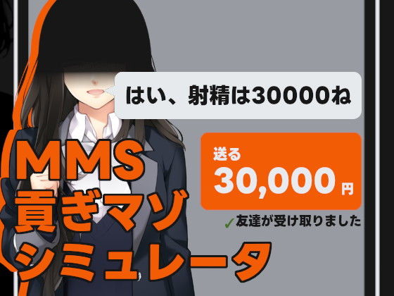 MMS 貢ぎマゾシミュレータ