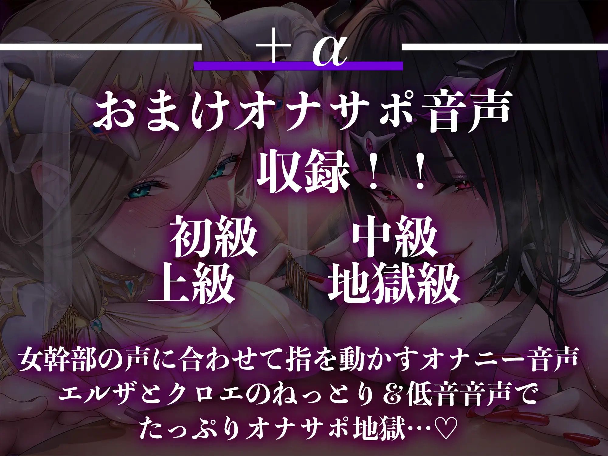 【4時間越え】【おまけつき】【オナサポ】女幹部Final〜女幹部の囁きでメスに堕とされ、性奴●にされる〜