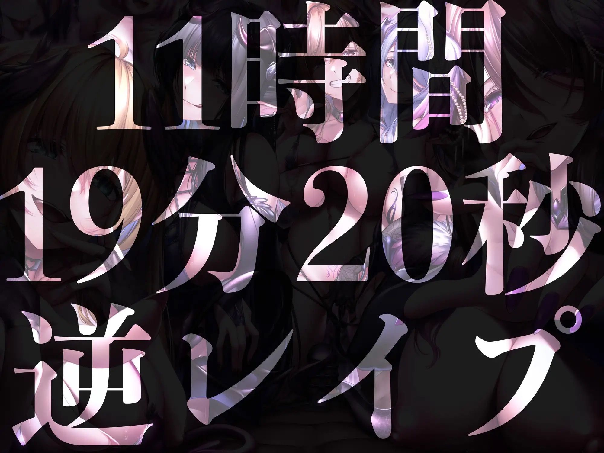 【11時間越え】【逆レ●プ】淫魔の巣〜性処理ペットの1ヶ月〜