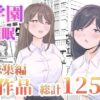 【総集編】とある学園の性交録