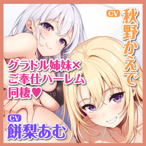 ある日、オカズにしてたグラドル姉妹を拾ってご奉仕ハーレム同棲することになりました。〜家賃は私たちの処女おま●こで無制限中出しで！〜