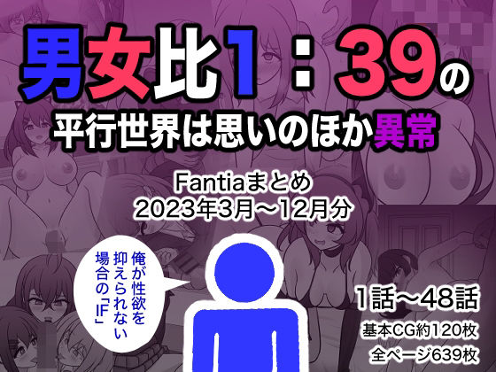 男女比1:39の平行世界は思いのほか異常（Fantiaまとめ2023年3月〜12月分）