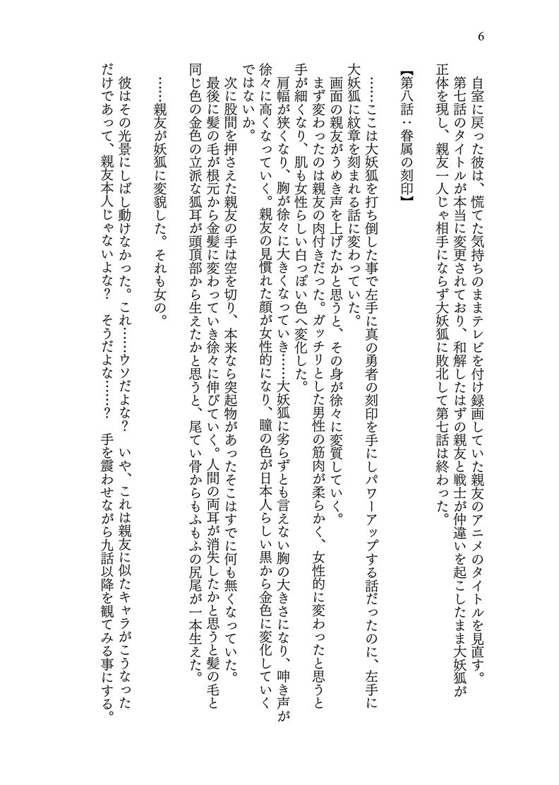 異世界に転移した親友が妖狐化し俺も妖狐に変えられたワケ