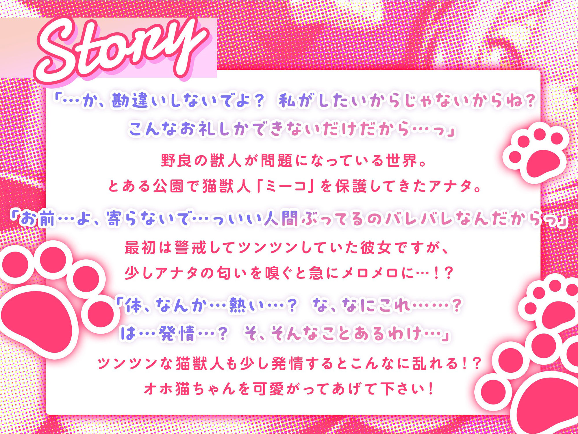 【即プレイ×獣人】ツンなにゃん子も、オホればデレ猫？〜野良猫獣人を保護したら本気で好かれた〜