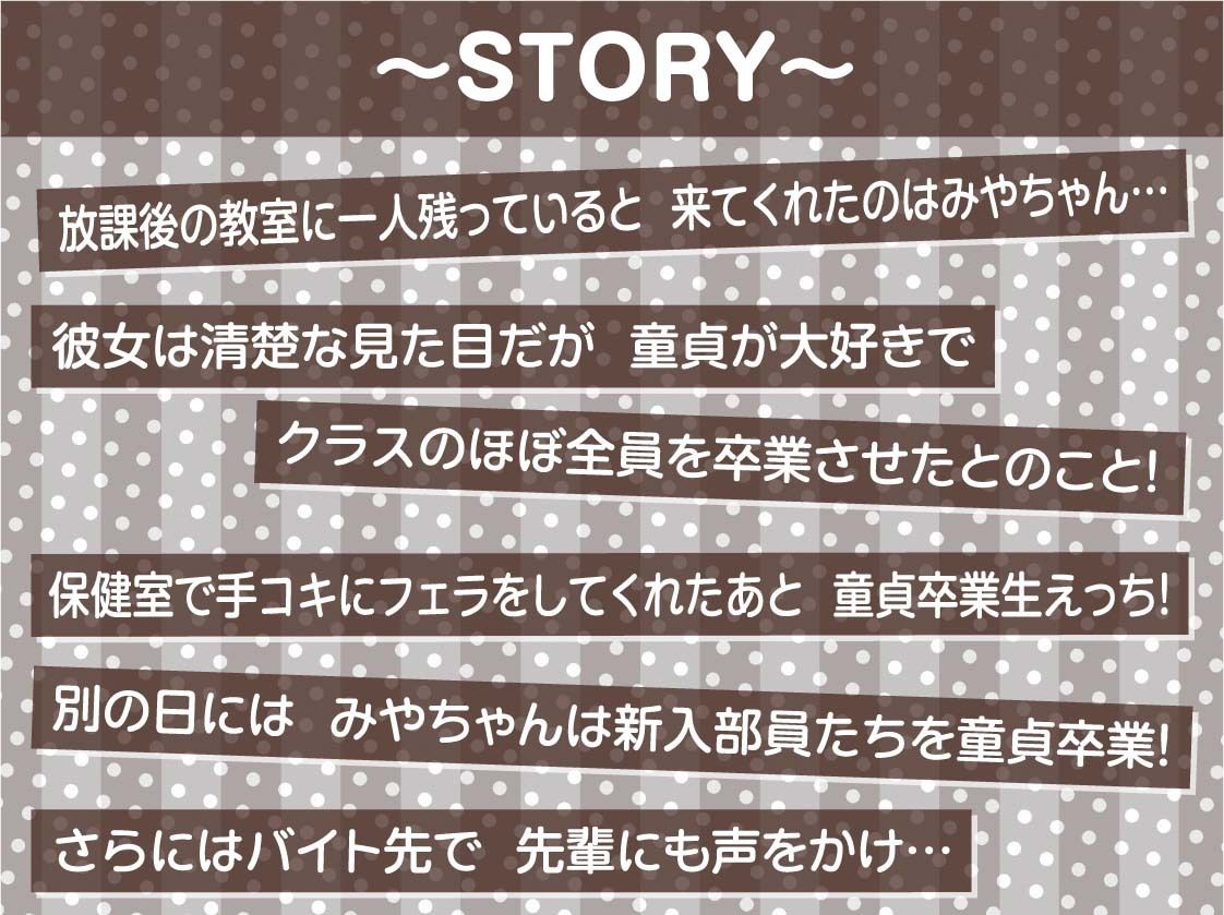 みやちゃんの連続童貞卒業式【フォーリーサウンド】