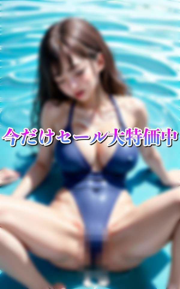 プールサイドでスク水H スク水ずらして即挿入 爆乳にぶっかけ