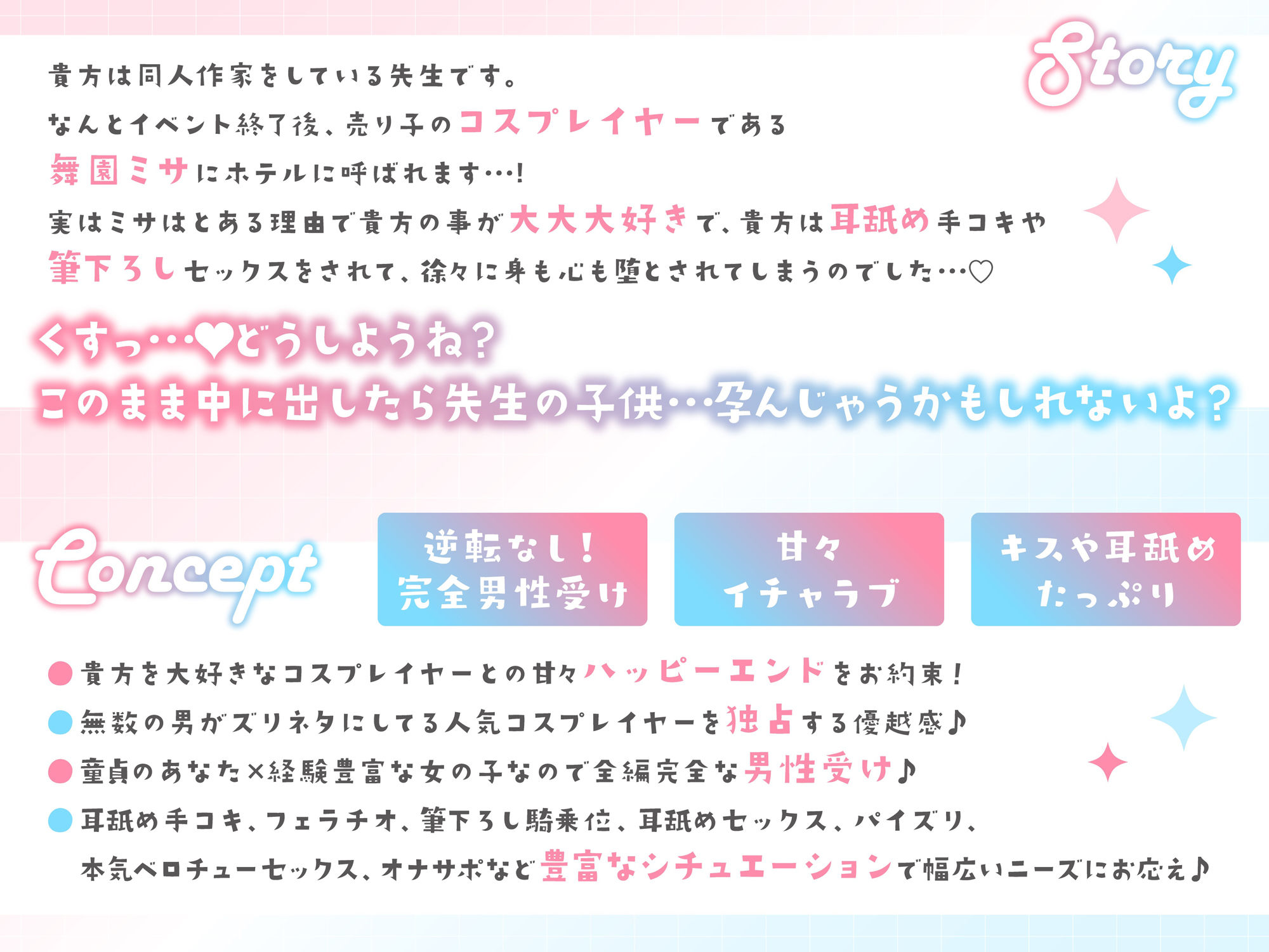 「先生は騙されたんだよ」貴方を大大大好きなコスプレイヤーと甘々いちゃラブ孕ませ交尾【男性受け・オナサポ・カウントダウン】