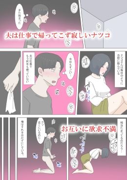 欲求不満な隣人人妻ナツコ