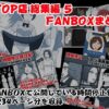 STOP店 総集編 5 FANBOXまとめ