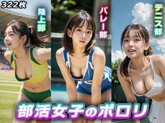 部活女子のポロリ【陸上、テニス、バレー】