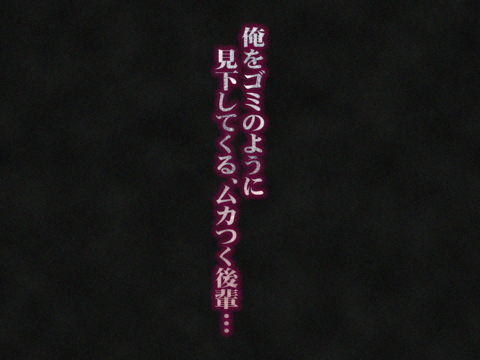 俺をゴミのように見下す学校のマドンナ後輩1＆2