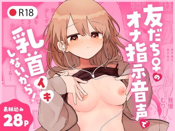 友だち♀のオナ指示音声で乳首イキしないから！