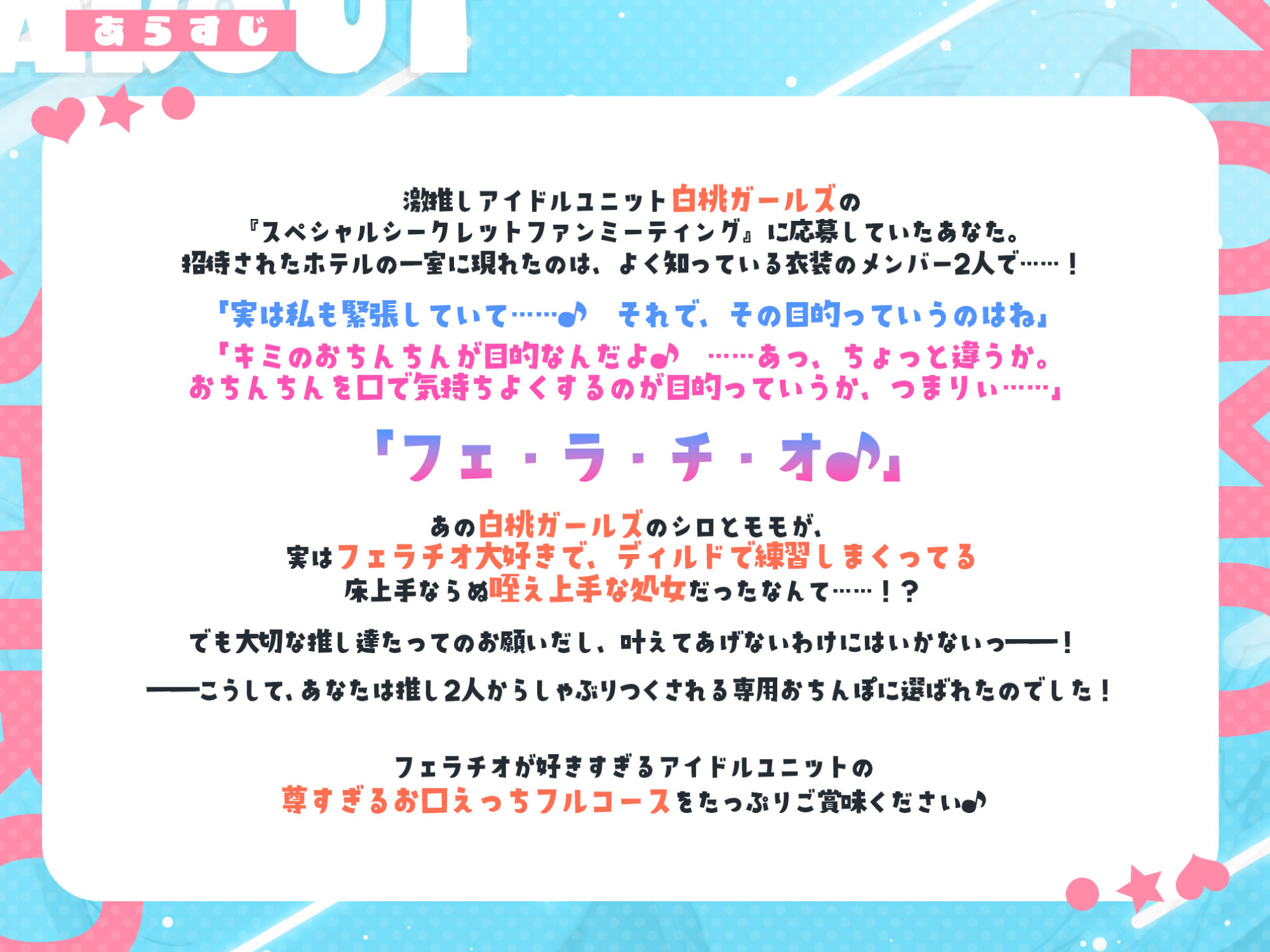 【フェラ特化】アイドルユニットのお口ご奉仕に当選しました 〜七変化な凄テクで夢中になってしゃぶりつくす！〜