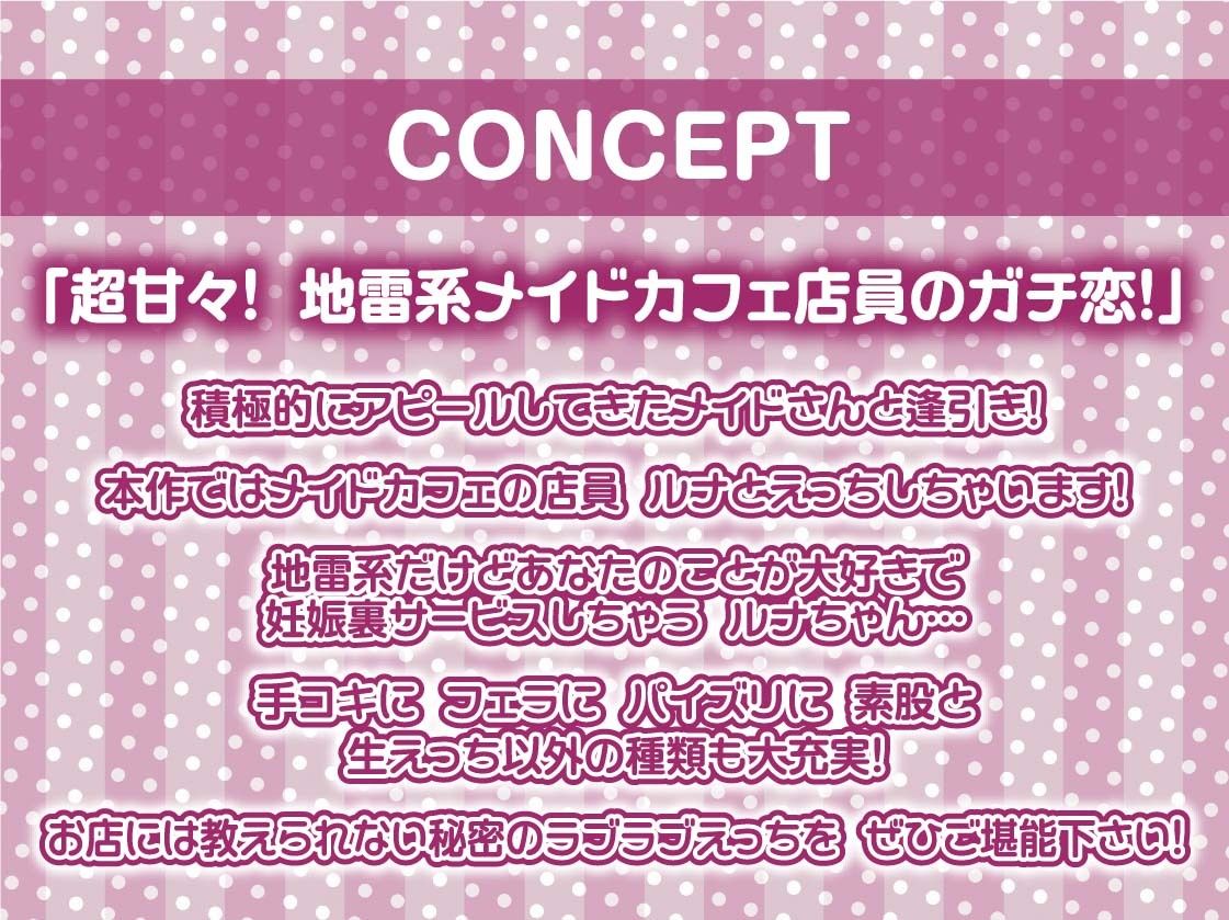 地雷メイドちゃんの妊娠裏サービス〜お客様にだけ特別密着妊娠OK中出しサービスを〜【フォーリーサウンド】