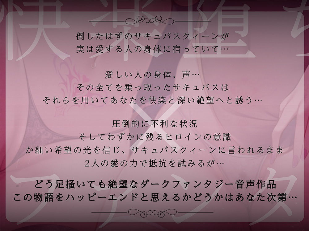 【絶望快楽堕ち】サキュバスリヴァイブ〜倒したと思っていた淫魔の女王が僕の恋人の身体を乗っ取って、快楽と絶望で支配する〜