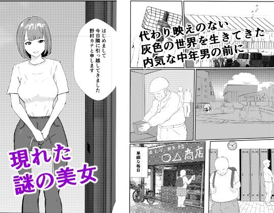 灰色の世界を変えたのは隣に越してきたニオイフェチの女だった