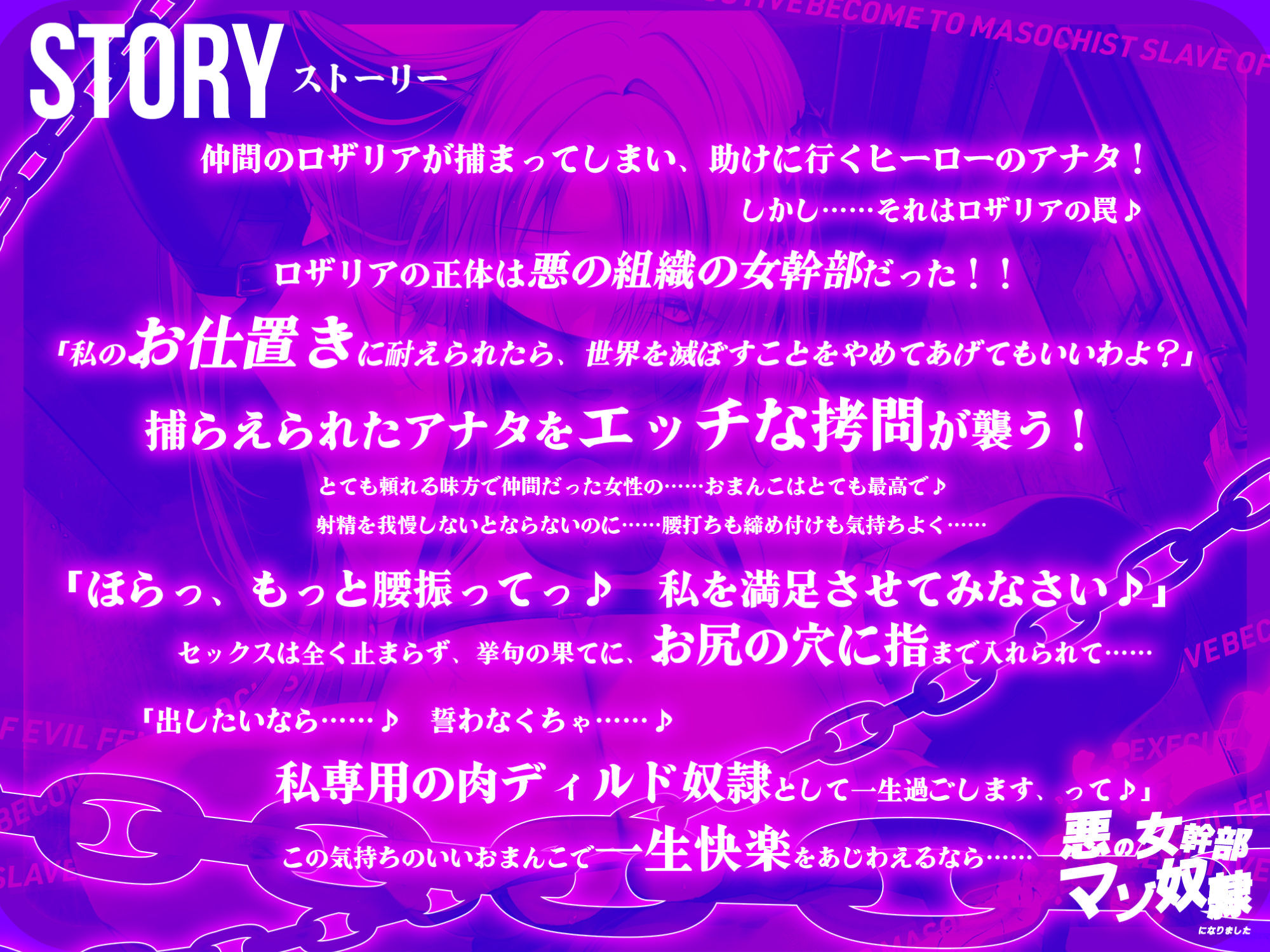 【低音イケボ】悪の女幹部のマゾ奴●になりました 〜処刑されるはずが性欲爆発してノンストップ逆レ●プ〜