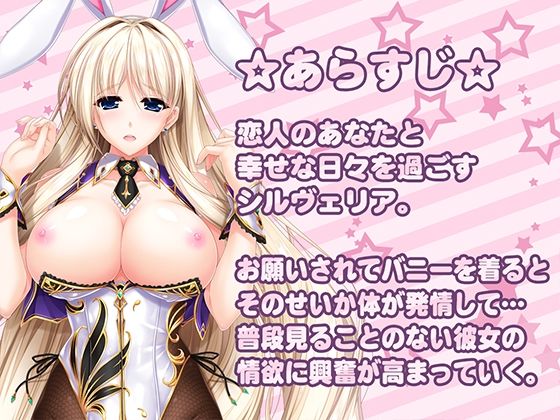 バニーなシルヴェリアのあまみつえっち 〜バニーな彼女の甘々吐息＆癒し＆えっち♪