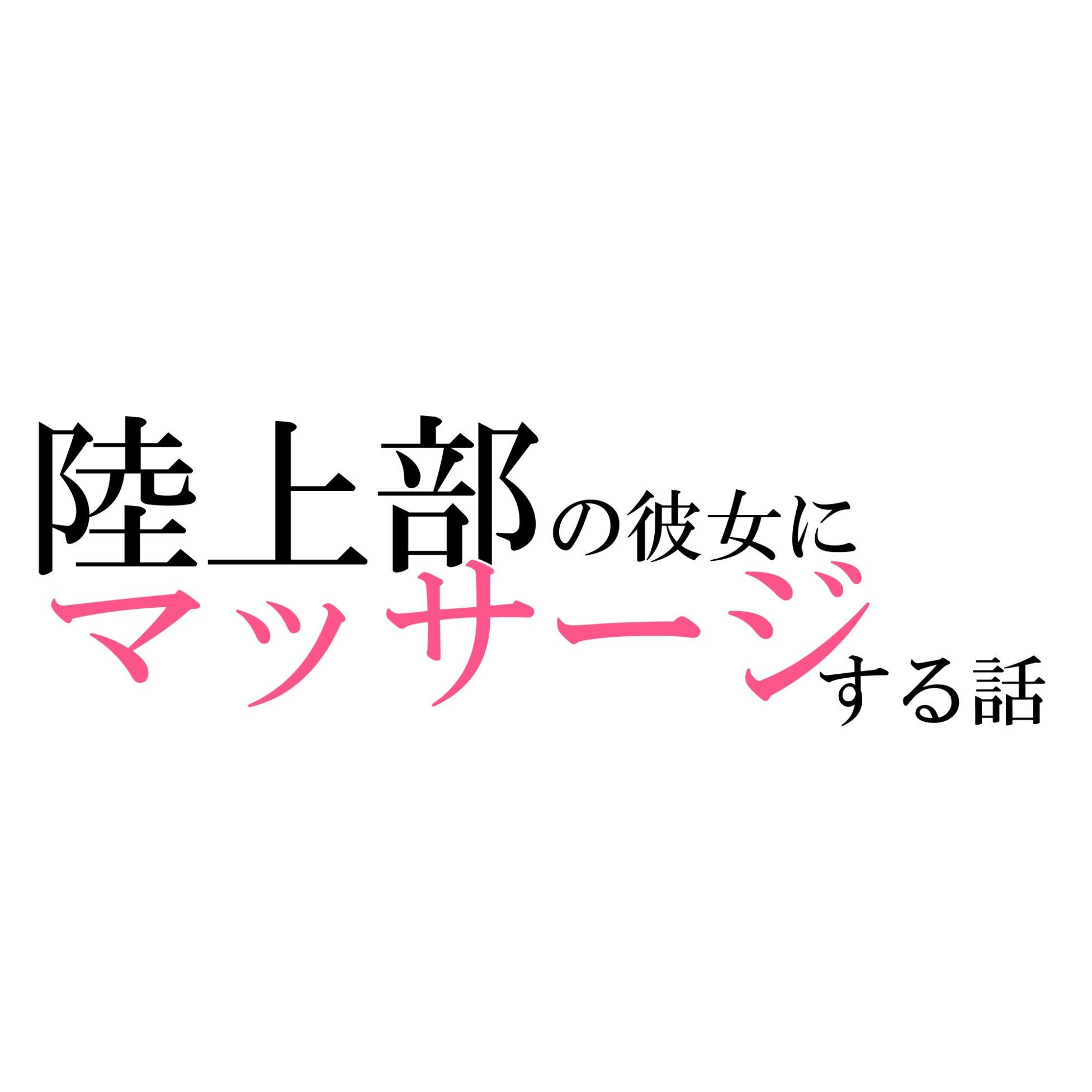 【旧作】陸上部の彼女にマッサージする話