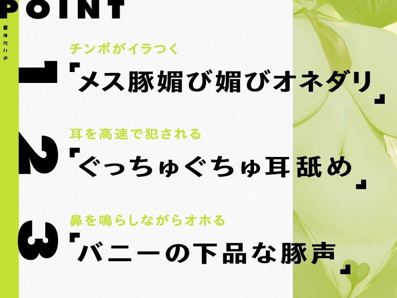 ブタ声を上げながら下品にチンポへ媚びる奴●バニーガールを躾けるお話