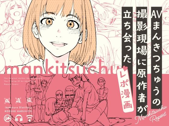 AVまんきつちゅうの撮影現場に原作者が立ち会ったレポ漫画