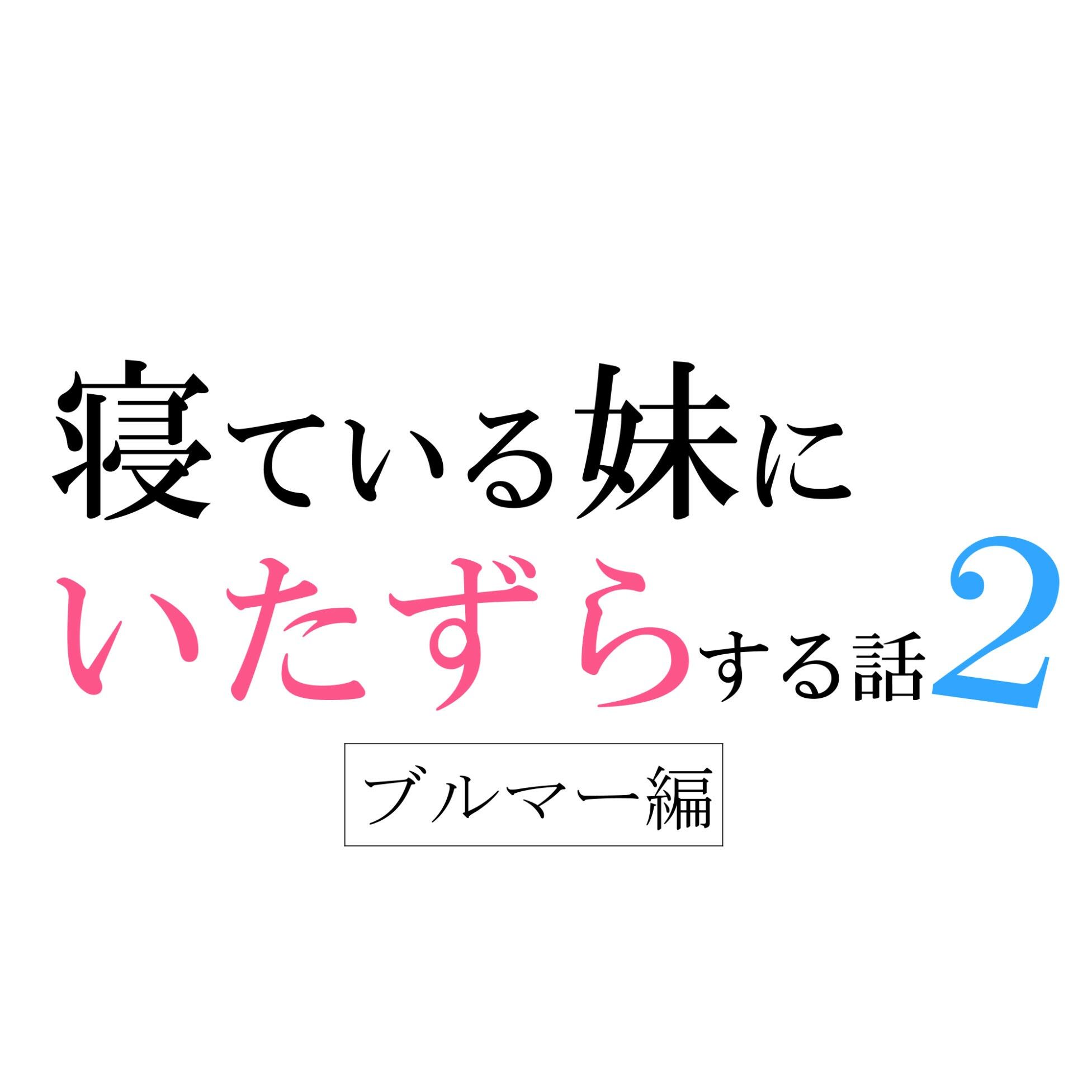 【旧作】寝ている妹にいたずらする話2（ブルマー体操服編）