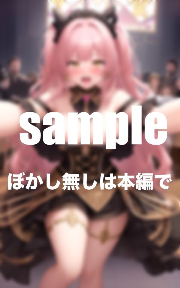 淫乱ライブ 引退ライブで全てを差し出したアイドル ファンと生ハメハメ