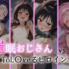 催●おじさん VS ToL●veるヒロイン