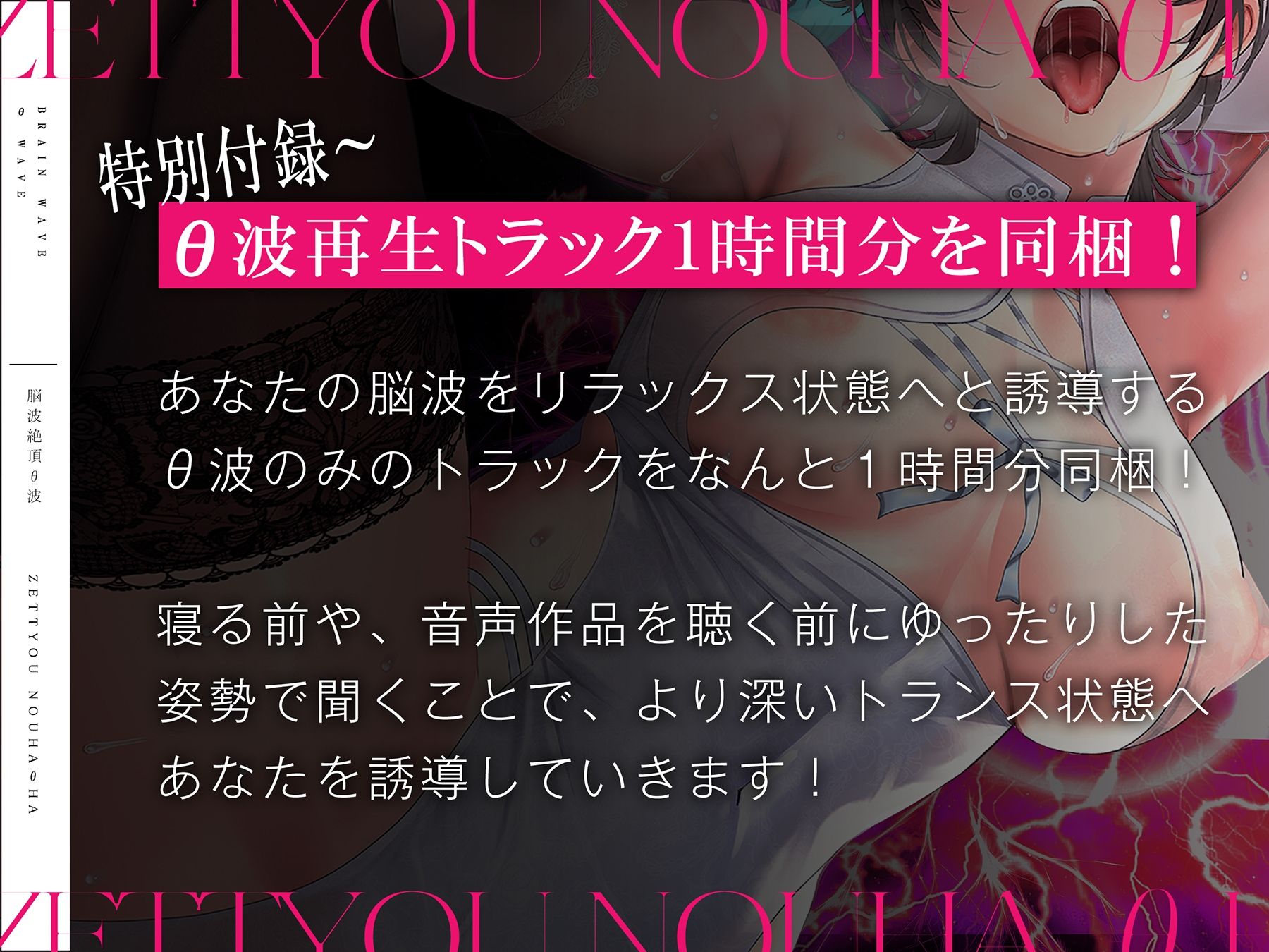 脳波絶頂Θ波［催●＋］〜女性のイク脳波と同期して「死ぬ」ほどの勃起と快感を〜 feat.秋野かえで