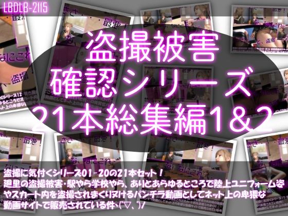 【●500△500▲500】廻里の盗撮被害・駅やら学校やら、ありとあらゆるところで陸上ユニフォーム姿やスカート内を盗撮されまくりヌけるパンチラ動画としてネット上の卑猥な動画サイトで販売されている件（盗撮に気付くシリーズ21本全部入り総集編1＆2）