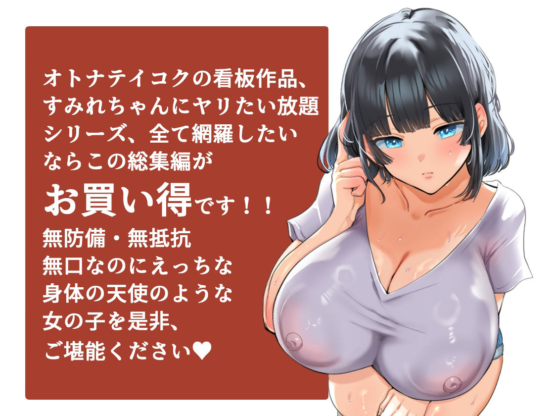 【総集編】無防備・無抵抗巨乳美少女すみれちゃんにヤリたい放題シリーズ