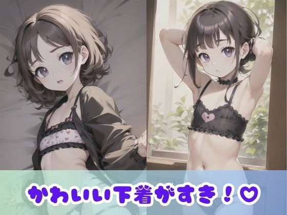 【つるぺたロリ】ちっぱい限定！超貧乳な女の子たちの下着撮影会！あどけない表情の無乳女子がちょっぴりエッチな姿に挑戦！